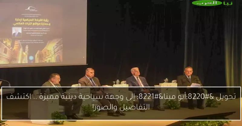 تحويل “أبو مينا” إلى وجهة سياحية دينية مميزة .. اكتشف التفاصيل والصور!