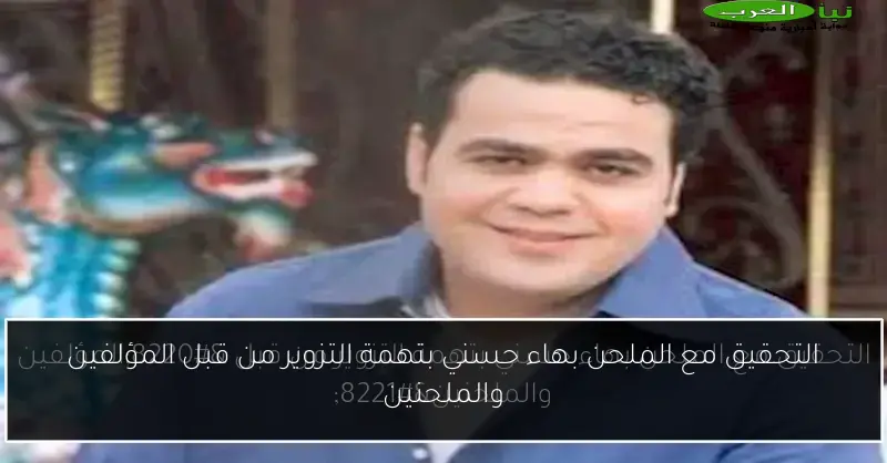 التحقيق مع الملحن بهاء حسني بتهمة التزوير من قبل المؤلفين والملحنين