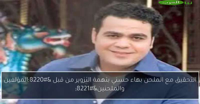 التحقيق مع الملحن بهاء حسني بتهمة التزوير من قبل “المؤلفين والملحنين”