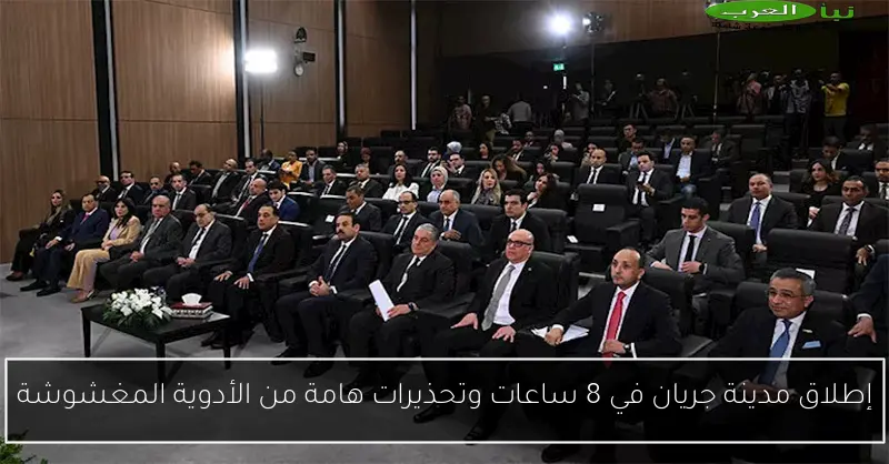 إطلاق مدينة جريان في 8 ساعات وتحذيرات هامة من الأدوية المغشوشة