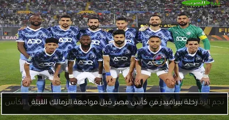 رحلة بيراميدز في كأس مصر قبل مواجهة الزمالك الليلة