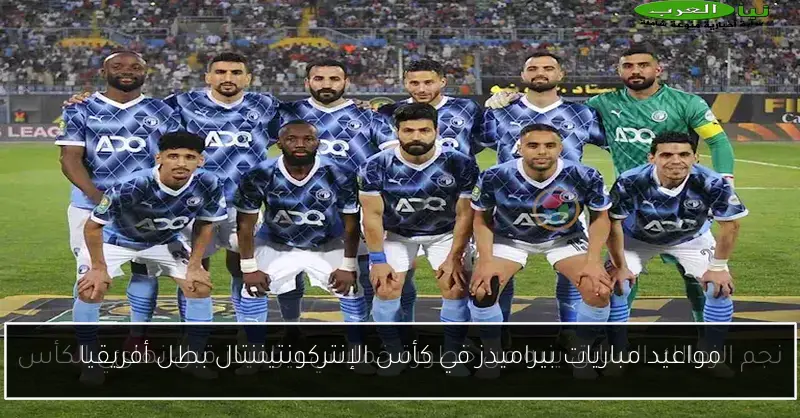 مواعيد مباريات بيراميدز في كأس الإنتركونتيننتال بطل أفريقيا