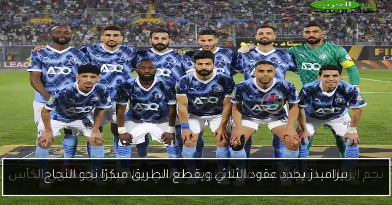 بيراميدز يجدد عقود الثلاثي ويقطع الطريق مبكرًا نحو النجاح
