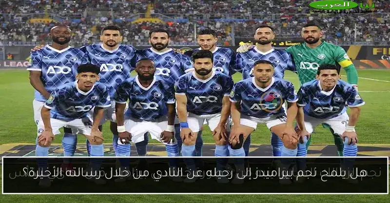 هل يلمح نجم بيراميدز إلى رحيله عن النادي من خلال رسالته الأخيرة؟