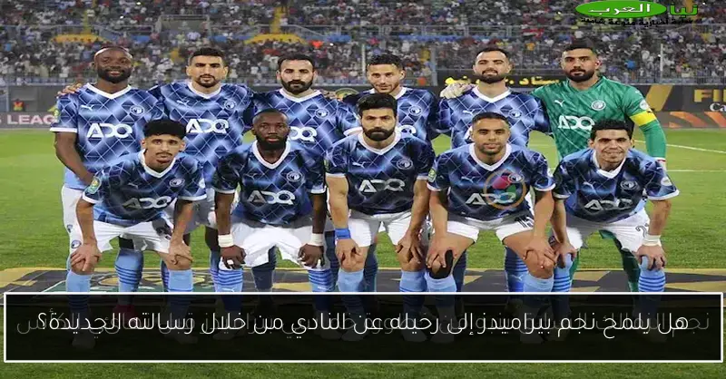 هل يلمح نجم بيراميدز إلى رحيله عن النادي من خلال رسالته الجديدة؟
