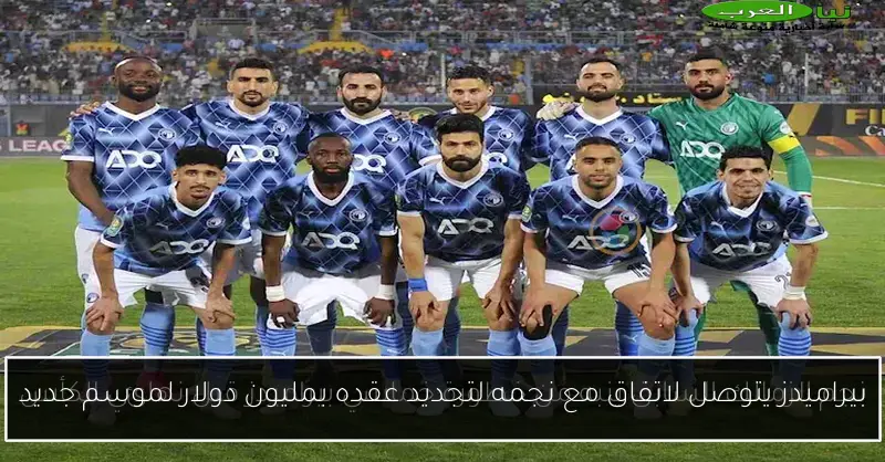 بيراميدز يتوصل لاتفاق مع نجمه لتجديد عقده بمليون دولار لموسم جديد