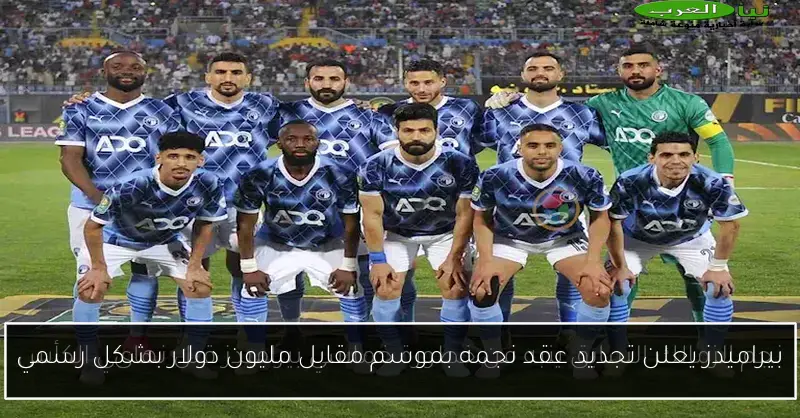 بيراميدز يعلن تجديد عقد نجمه بموسم مقابل مليون دولار بشكل رسمي