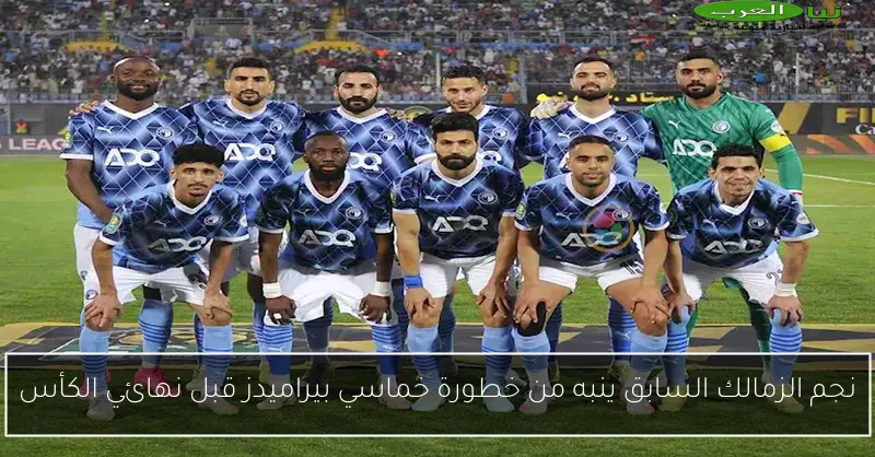 نجم الزمالك السابق ينبه من خطورة خماسي بيراميدز قبل نهائي الكأس