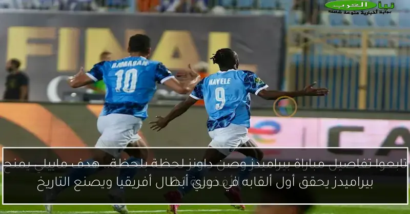 بيراميدز يحقق أول ألقابه في دوري أبطال أفريقيا ويصنع التاريخ