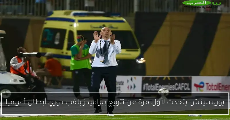 يوريسيتش يتحدث لأول مرة عن تتويج بيراميدز بلقب دوري أبطال أفريقيا