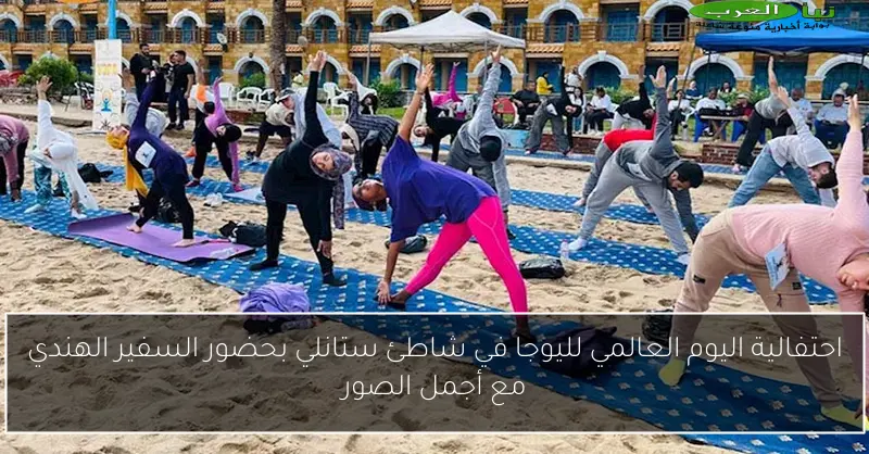 احتفالية اليوم العالمي لليوجا في شاطئ ستانلي بحضور السفير الهندي مع أجمل الصور