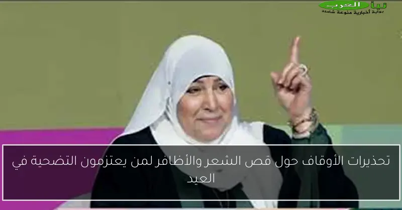 تحذيرات الأوقاف حول قص الشعر والأظافر لمن يعتزمون التضحية في العيد
