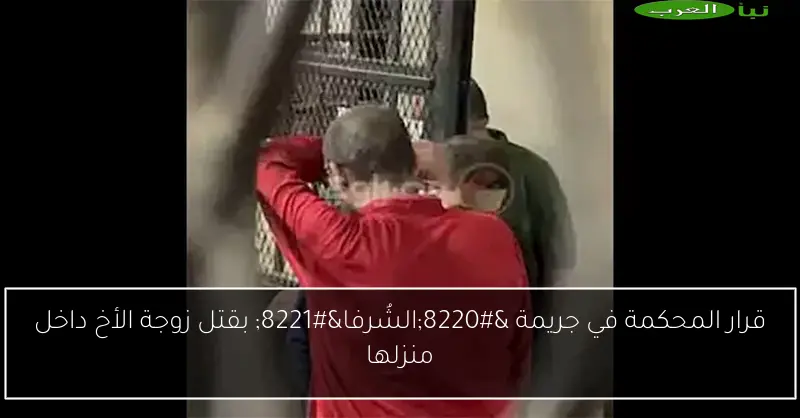 قرار المحكمة في جريمة “الشُرفا” بقتل زوجة الأخ داخل منزلها