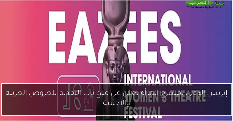 إيزيس الدولي لمسرح المرأة يعلن عن فتح باب التقديم للعروض العربية والأجنبية