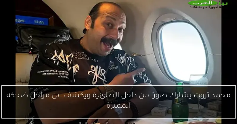 محمد ثروت يشارك صورًا من داخل الطائرة ويكشف عن مراحل ضحكه المميزة