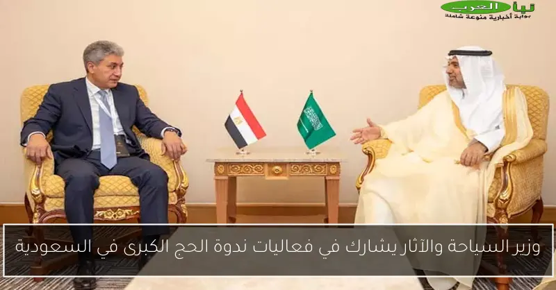 وزير السياحة والآثار يشارك في فعاليات ندوة الحج الكبرى في السعودية