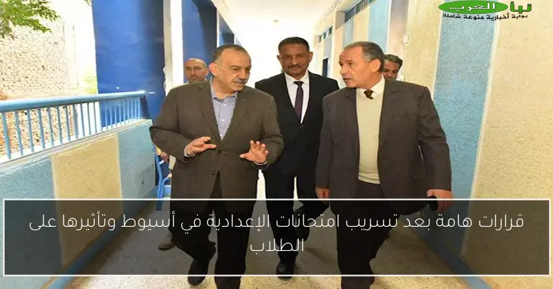 قرارات هامة بعد تسريب امتحانات الإعدادية في أسيوط وتأثيرها على الطلاب