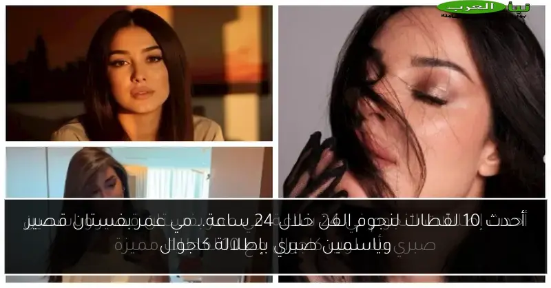 أحدث 10 لقطات لنجوم الفن خلال 24 ساعة.. مي عمر بفستان قصير وياسمين صبري بإطلالة كاجوال