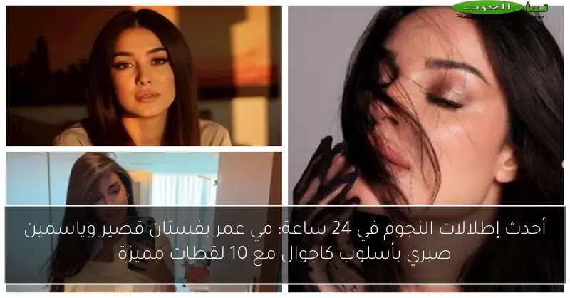 أحدث إطلالات النجوم في 24 ساعة: مي عمر بفستان قصير وياسمين صبري بأسلوب كاجوال مع 10 لقطات مميزة