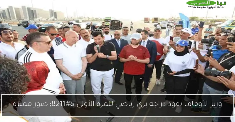 وزير الأوقاف يقود دراجة بزي رياضي للمرة الأولى – صور مميزة