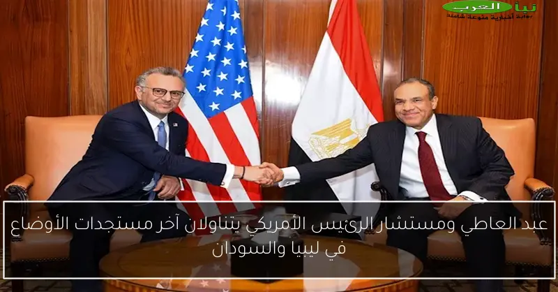 عبد العاطي ومستشار الرئيس الأمريكي يتناولان آخر مستجدات الأوضاع في ليبيا والسودان
