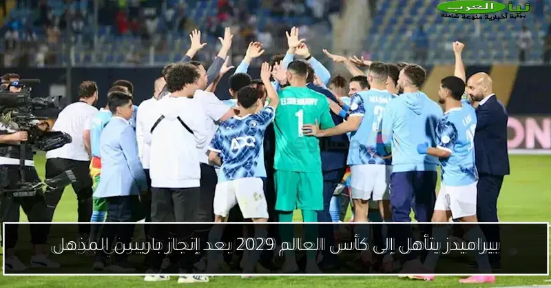 بيراميدز يتأهل إلى كأس العالم 2029 بعد إنجاز باريس المذهل