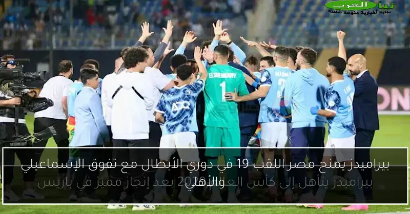 بيراميدز يمنح مصر اللقب 19 في دوري الأبطال مع تفوق الإسماعيلي والأهلي