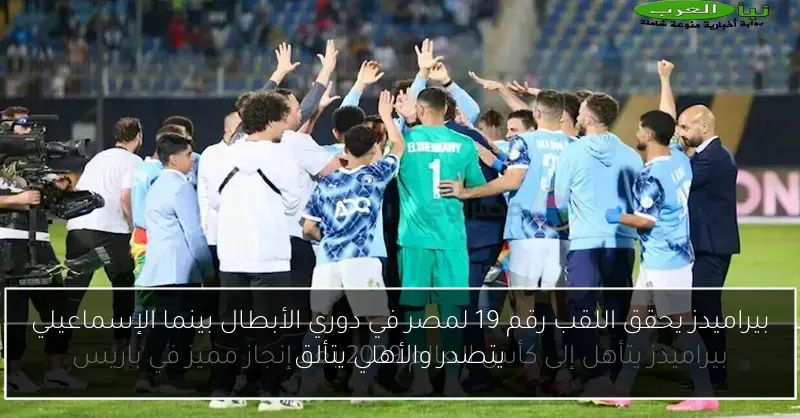 بيراميدز يحقق اللقب رقم 19 لمصر في دوري الأبطال بينما الإسماعيلي يتصدر والأهلي يتألق