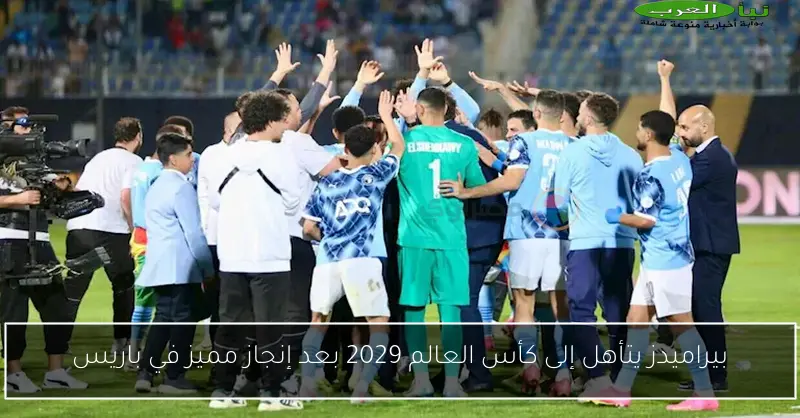 بيراميدز يتأهل إلى كأس العالم 2029 بعد إنجاز مميز في باريس