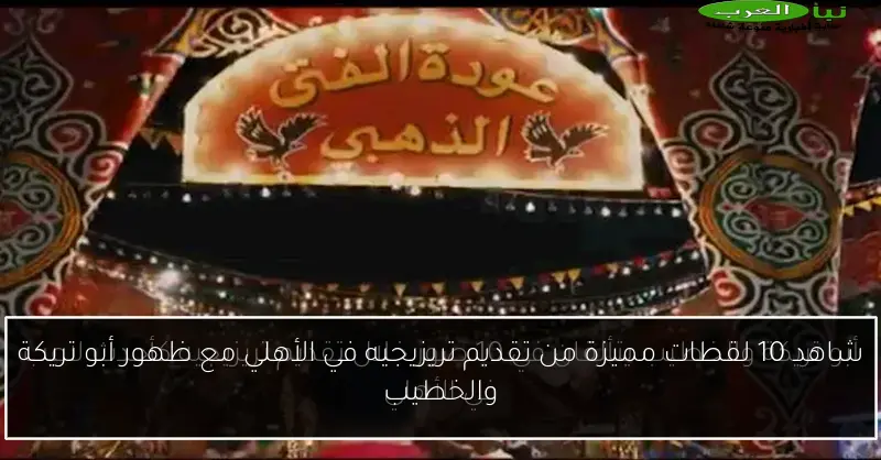 شاهد 10 لقطات مميزة من تقديم تريزيجيه في الأهلي مع ظهور أبو تريكة والخطيب