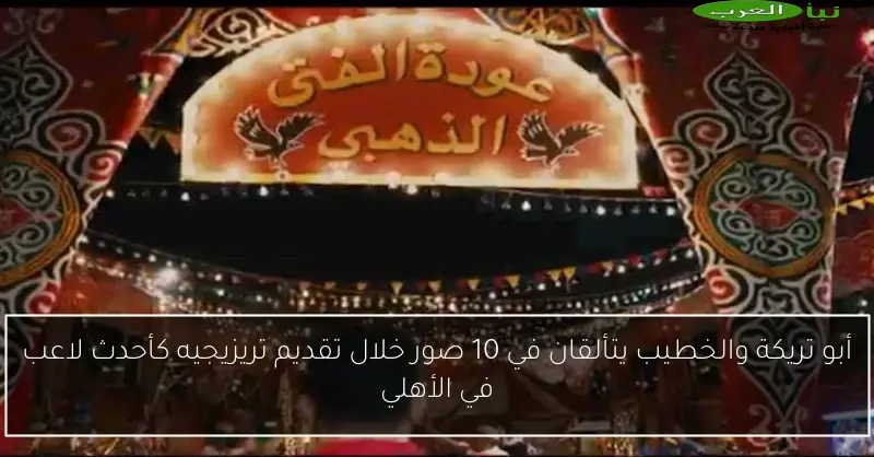 أبو تريكة والخطيب يتألقان في 10 صور خلال تقديم تريزيجيه كأحدث لاعب في الأهلي