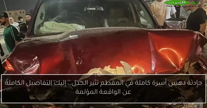 حادثة دهس أسرة كاملة في المقطم تثير الجدل.. إليك التفاصيل الكاملة عن الواقعة المؤلمة
