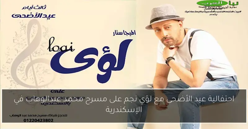 احتفالية عيد الأضحى مع لؤي نجم على مسرح محمد عبدالوهاب في الإسكندرية