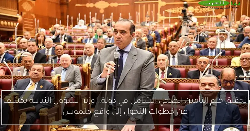 تحقيق حلم التأمين الصحي الشامل في دولة.. وزير الشؤون النيابية يكشف عن خطوات التحول إلى واقع ملموس