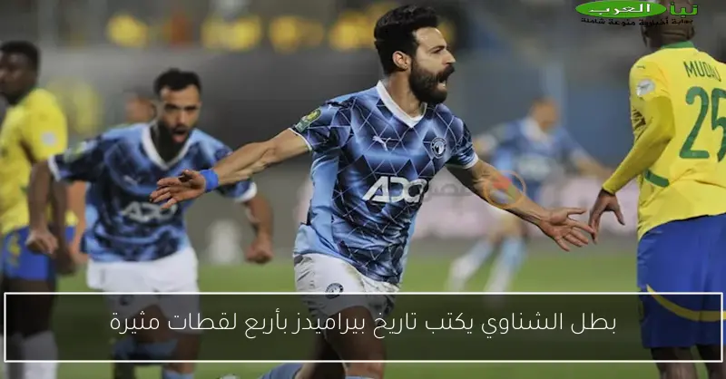 بطل الشناوي يكتب تاريخ بيراميدز بأربع لقطات مثيرة