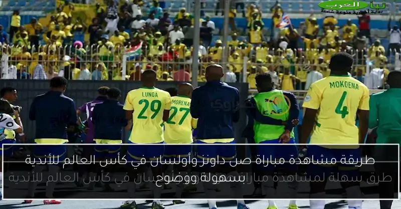 طريقة مشاهدة مباراة صن داونز وأولسان في كأس العالم للأندية بسهولة ووضوح