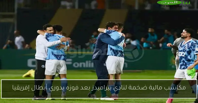 مكاسب مالية ضخمة لنادي بيراميدز بعد فوزه بدوري أبطال إفريقيا