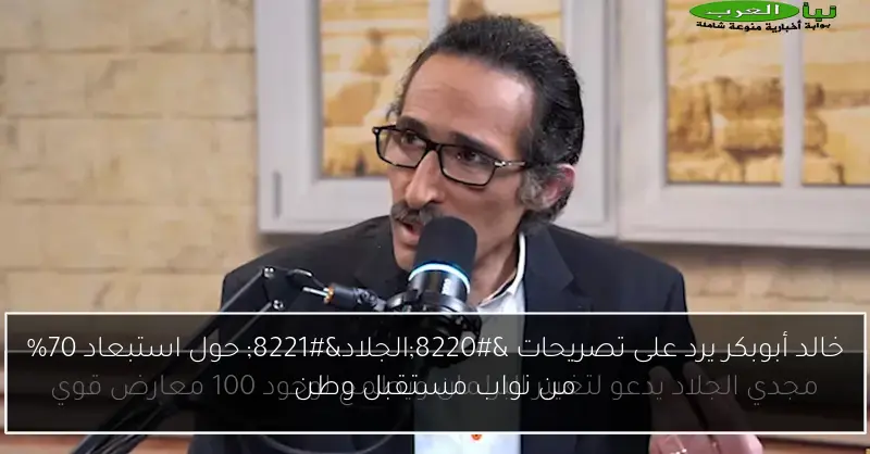 خالد أبوبكر يرد على تصريحات “الجلاد” حول استبعاد 70% من نواب مستقبل وطن