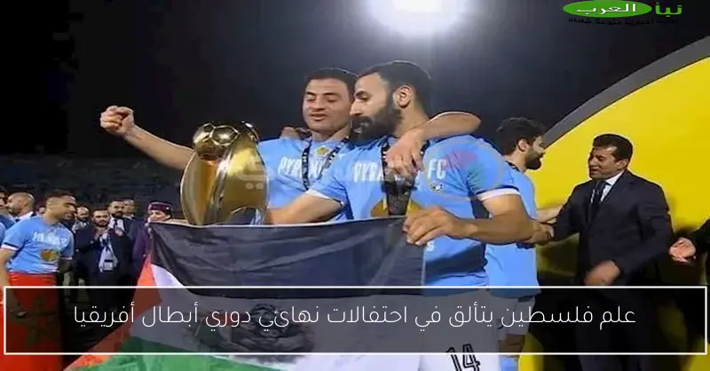 علم فلسطين يتألق في احتفالات نهائي دوري أبطال أفريقيا