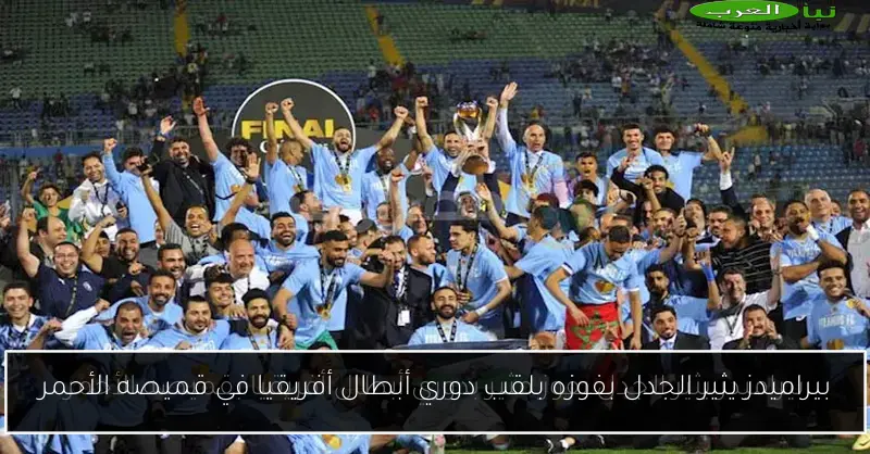 بيراميدز يثير الجدل بفوزه بلقب دوري أبطال أفريقيا في قميصه الأحمر