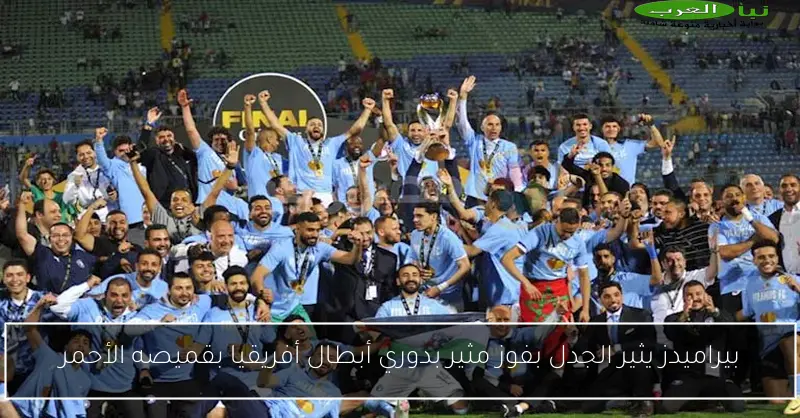 بيراميدز يثير الجدل بفوز مثير بدوري أبطال أفريقيا بقميصه الأحمر