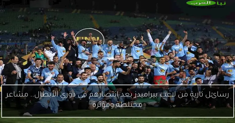 رسائل نارية من لاعب بيراميدز بعد انتصارهم في دوري الأبطال.. مشاعر مختلطة ومؤثرة