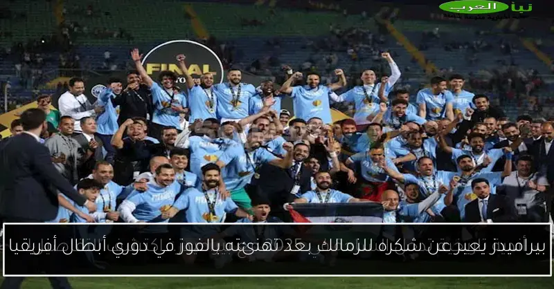 بيراميدز يعبر عن شكره للزمالك بعد تهنئته بالفوز في دوري أبطال أفريقيا