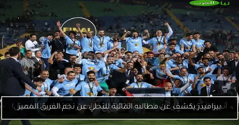 بيراميدز يكشف عن مطالبه المالية للتخلي عن نجم الفريق المميز