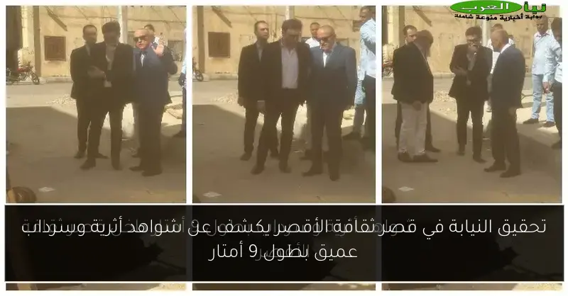 تحقيق النيابة في قصر ثقافة الأقصر يكشف عن شواهد أثرية وسرداب عميق بطول 9 أمتار