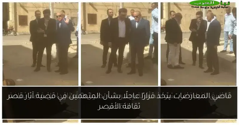 قاضي المعارضات يتخذ قرارًا عاجلًا بشأن المتهمين في قضية آثار قصر ثقافة الأقصر