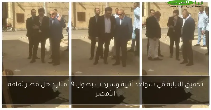 تحقيق النيابة في شواهد أثرية وسرداب بطول 9 أمتار داخل قصر ثقافة الأقصر