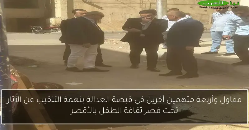 مقاول وأربعة متهمين آخرين في قبضة العدالة بتهمة التنقيب عن الآثار تحت قصر ثقافة الطفل بالأقصر