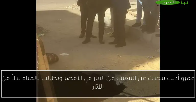 عمرو أديب يتحدث عن التنقيب عن الآثار في الأقصر ويطالب بالمياه بدلاً من الآثار