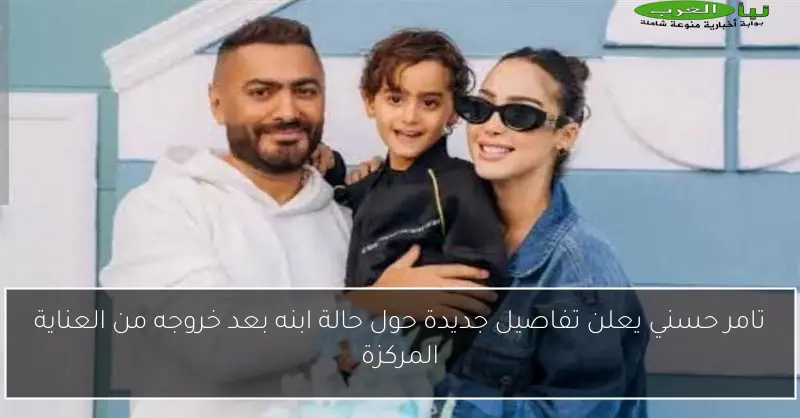 تامر حسني يعلن تفاصيل جديدة حول حالة ابنه بعد خروجه من العناية المركزة